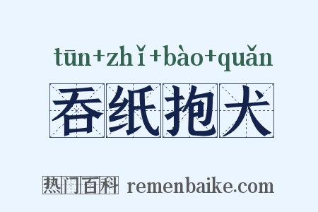 吞纸抱犬是什么意思的图片